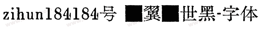 zihun184184号 银翼创世黑字体转换